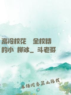 高冷?；S為全校精靈的小說柳冰