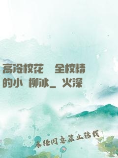高冷?；S為全校精靈的小說柳冰