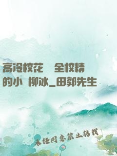 高冷?；S為全校精靈的小說柳冰