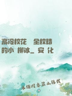 高冷?；S為全校精靈的小說柳冰