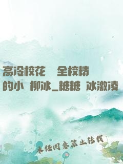 高冷?；S為全校精靈的小說柳冰