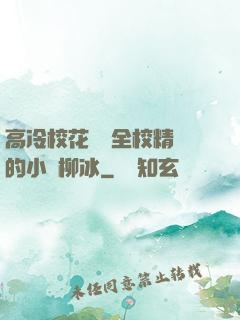 高冷?；S為全校精靈的小說柳冰