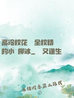 高冷?；S為全校精靈的小說柳冰