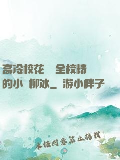 高冷?；S為全校精靈的小說柳冰