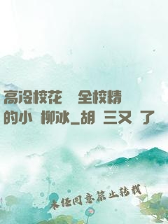 高冷?；S為全校精靈的小說柳冰