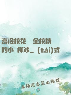 高冷?；S為全校精靈的小說柳冰