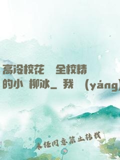 高冷?；S為全校精靈的小說柳冰