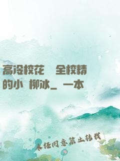 高冷?；S為全校精靈的小說柳冰