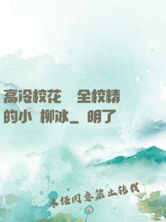 高冷?；S為全校精靈的小說柳冰