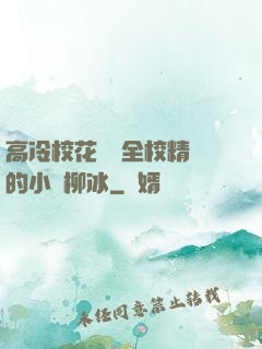 高冷?；S為全校精靈的小說柳冰
