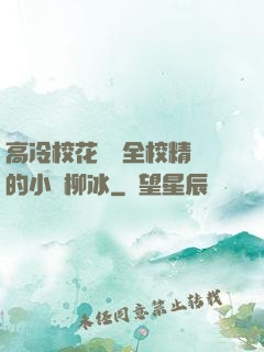 高冷?；S為全校精靈的小說柳冰