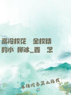 高冷?；S為全校精靈的小說柳冰