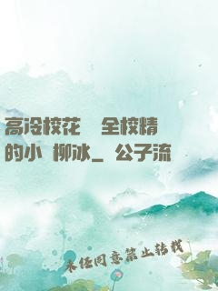 高冷?；S為全校精靈的小說柳冰