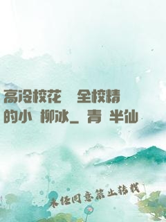 高冷?；S為全校精靈的小說柳冰