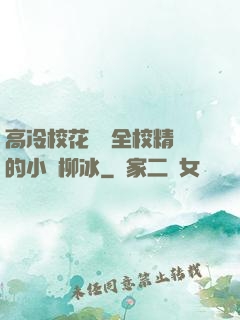 高冷?；S為全校精靈的小說柳冰