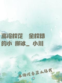 高冷?；S為全校精靈的小說柳冰