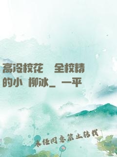 高冷?；S為全校精靈的小說柳冰