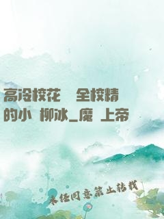 高冷?；S為全校精靈的小說柳冰