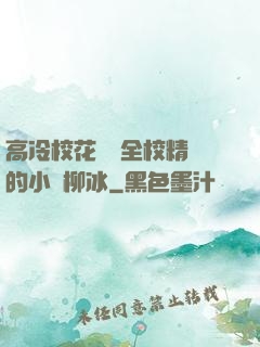 高冷?；S為全校精靈的小說柳冰