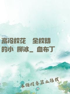 高冷?；S為全校精靈的小說柳冰
