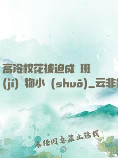 高冷?；ū黄瘸蔀榘嗉?jí)寵物小說(shuō)