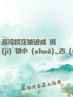 高冷?；ū黄瘸蔀榘嗉?jí)寵物小說(shuō)