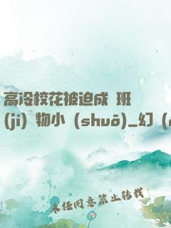 高冷?；ū黄瘸蔀榘嗉?jí)寵物小說(shuō)