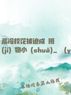 高冷?；ū黄瘸蔀榘嗉?jí)寵物小說(shuō)