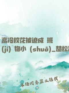 高冷?；ū黄瘸蔀榘嗉?jí)寵物小說(shuō)