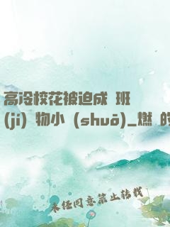 高冷?；ū黄瘸蔀榘嗉?jí)寵物小說(shuō)