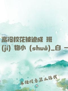 高冷?；ū黄瘸蔀榘嗉?jí)寵物小說(shuō)