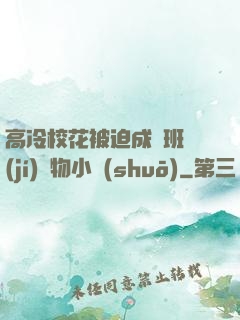 高冷?；ū黄瘸蔀榘嗉?jí)寵物小說(shuō)