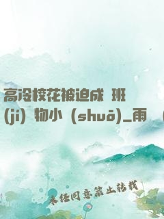 高冷?；ū黄瘸蔀榘嗉?jí)寵物小說(shuō)