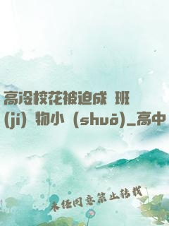 高冷?；ū黄瘸蔀榘嗉?jí)寵物小說(shuō)