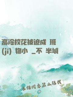 高冷?；ū黄瘸蔀榘嗉?jí)寵物小說