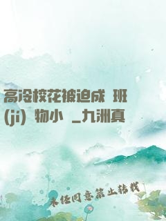高冷?；ū黄瘸蔀榘嗉?jí)寵物小說