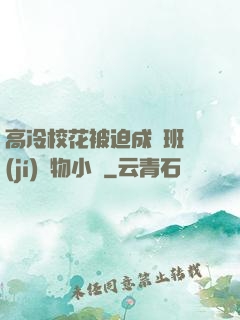 高冷?；ū黄瘸蔀榘嗉?jí)寵物小說