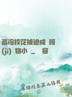高冷?；ū黄瘸蔀榘嗉?jí)寵物小說