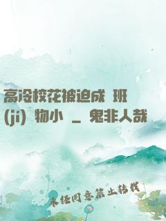 高冷?；ū黄瘸蔀榘嗉?jí)寵物小說