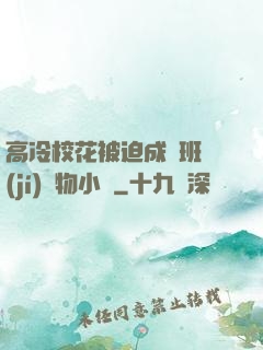 高冷?；ū黄瘸蔀榘嗉?jí)寵物小說
