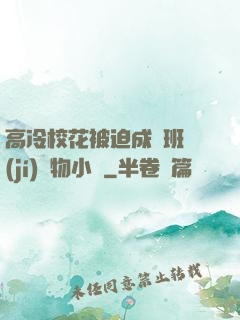 高冷?；ū黄瘸蔀榘嗉?jí)寵物小說