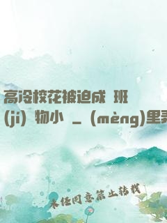 高冷?；ū黄瘸蔀榘嗉?jí)寵物小說