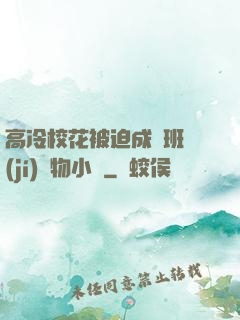 高冷?；ū黄瘸蔀榘嗉?jí)寵物小說