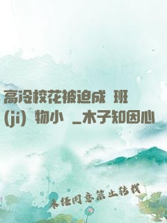 高冷?；ū黄瘸蔀榘嗉?jí)寵物小說