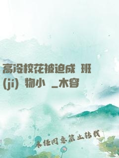 高冷?；ū黄瘸蔀榘嗉?jí)寵物小說