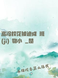 高冷?；ū黄瘸蔀榘嗉?jí)寵物小說