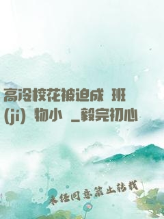 高冷?；ū黄瘸蔀榘嗉?jí)寵物小說