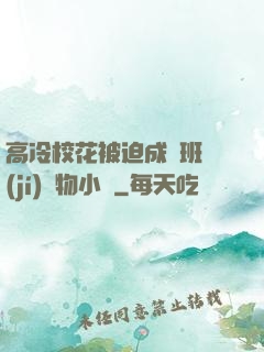 高冷?；ū黄瘸蔀榘嗉?jí)寵物小說