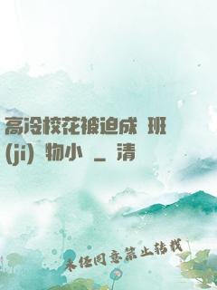高冷?；ū黄瘸蔀榘嗉?jí)寵物小說