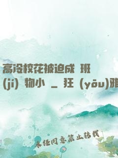 高冷?；ū黄瘸蔀榘嗉?jí)寵物小說